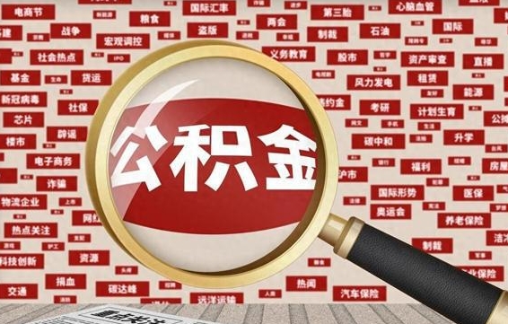 韩城房子提取公积金（房子提取公积金需要满足哪些条件）